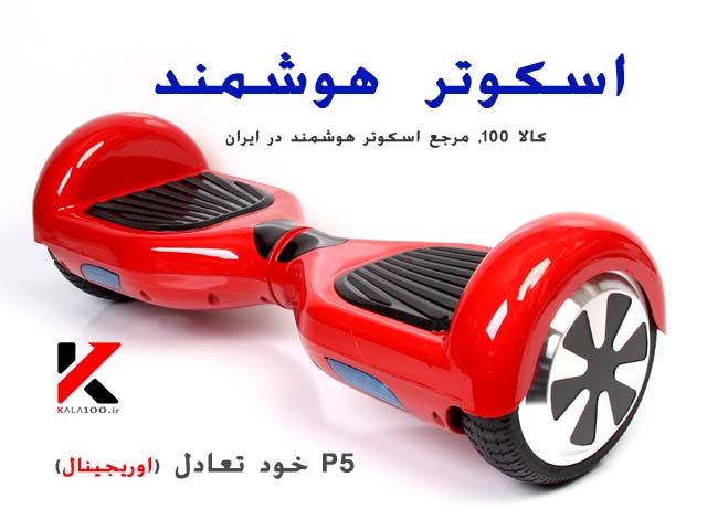 اسکوتر برقی P5 Smart balance Wheel Scooter Red
