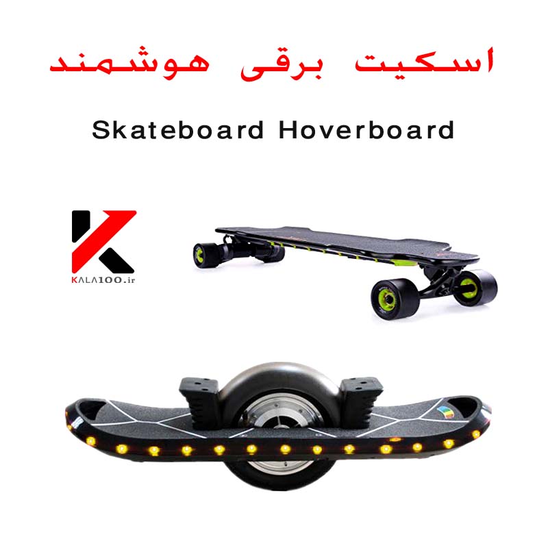 اسکیت برقی هوشمند / Skateboard Hoverboard