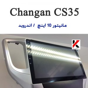 مانیتور چانگان CS35 Changan Touch Screen