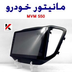مانیتور خودرو mvm 550 touch screen car stereo