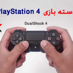 دسته بازی DualShock 4