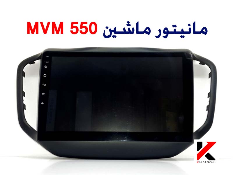 مانیتور ماشین MWM 550 Touch Screen Stereo