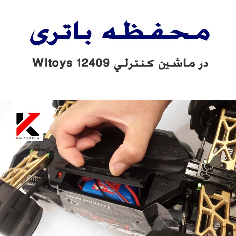 محفظه باتری در ماشین کنترلی آرسی دبلیو ال تویز 122409 / ماشین کنترلی Wltoys 12409 Offroad RC Car