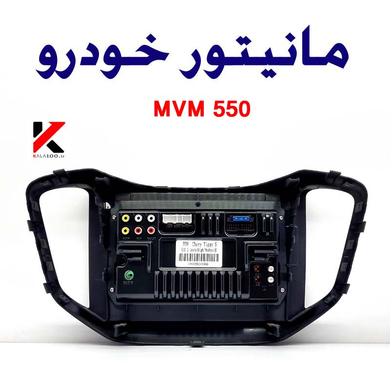 مرکز فروش مانیتور خودرو های چینی MWM 550 Touch Screen Car Stereo