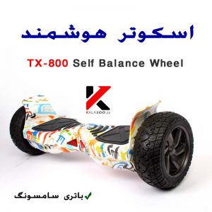 خرید اسکوتر برقی هوشمند آفرود  TX800 Smart Balance Wheel
