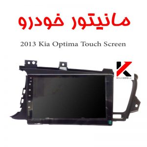 خرید مانیتور ماشین کیا اپتیما مدل 2013 kia Optima Touch Screen Radio