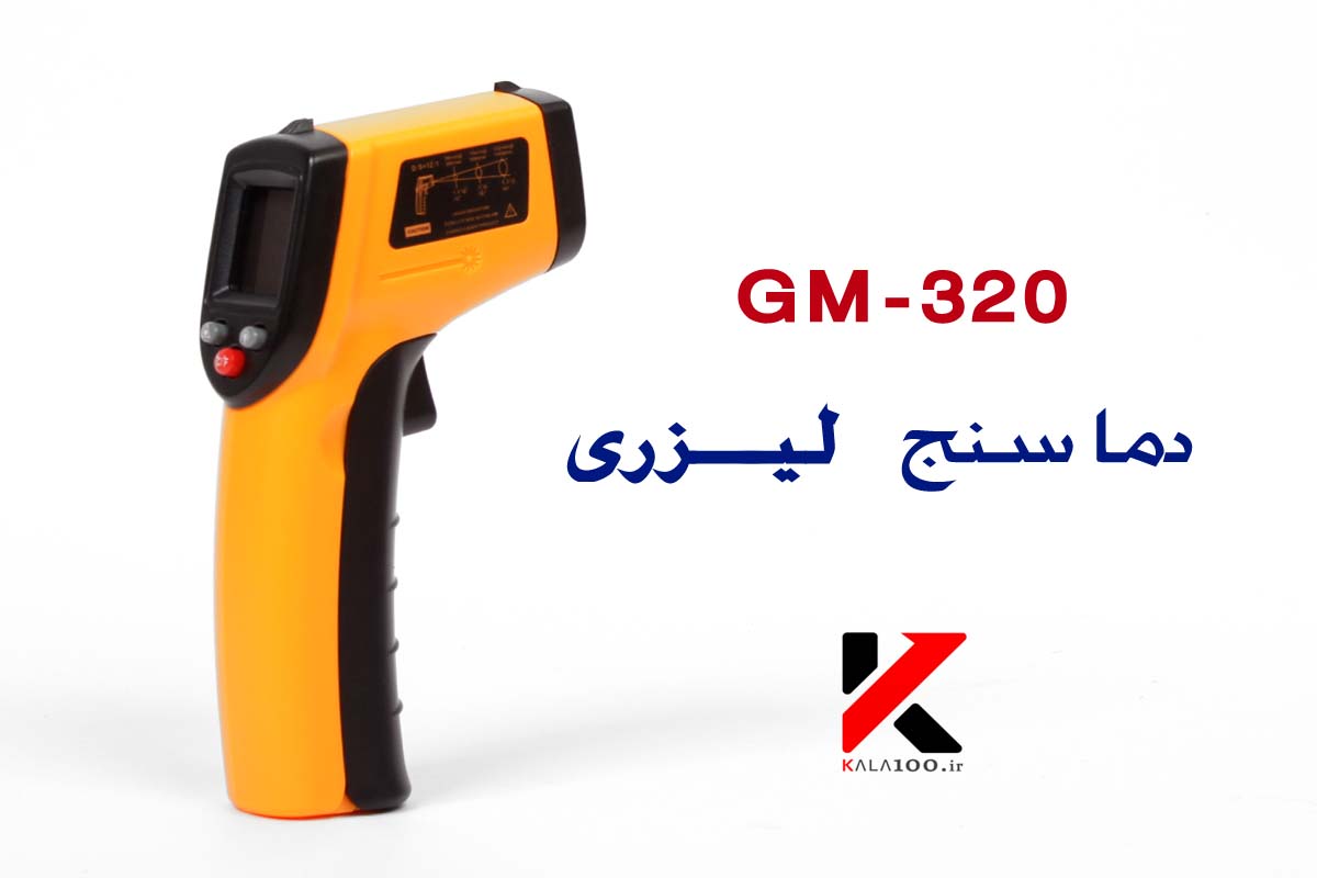 مشخصات فنی دماسنج  دیجیتال GM320 Laser Infrared Thermometer