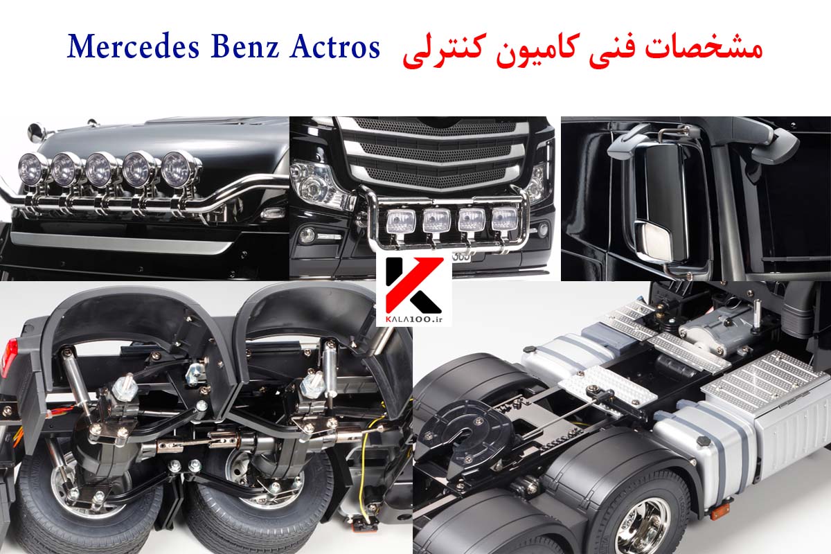 مشخصات فنی کامیون کنترلی Mercedes Benz Actros
