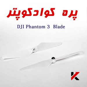 پره کوادکوپتر DJI Phantom 3 Blade