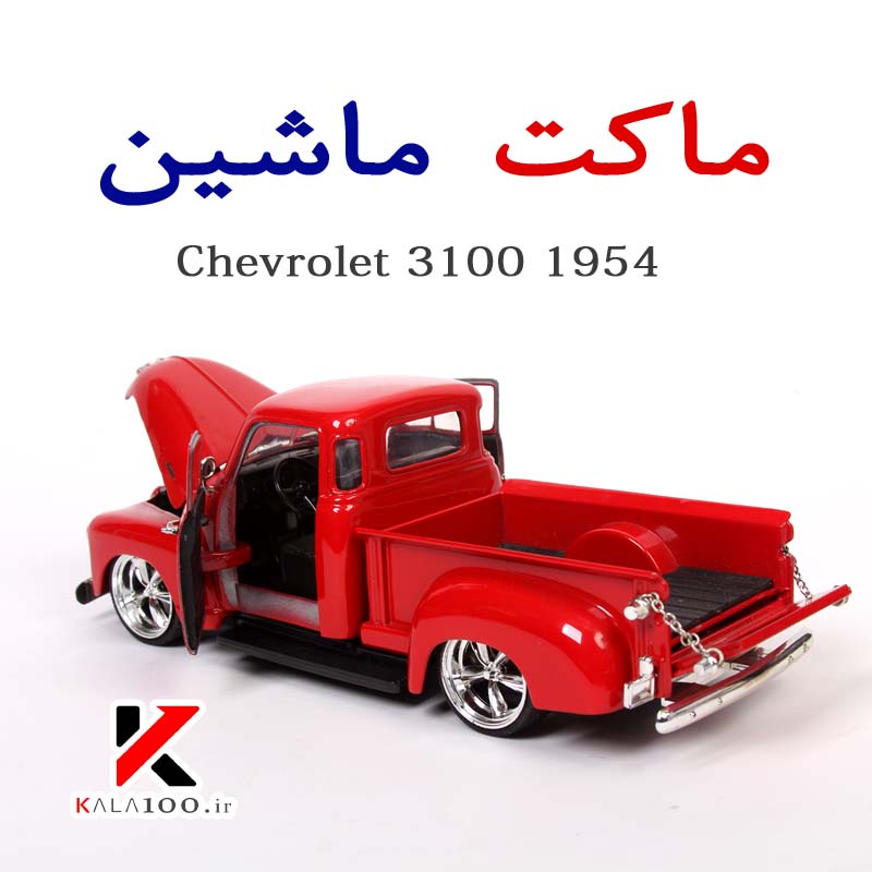 خرید بهترین ماکت شورلت 1953 Chevrolet 3100 Model Car