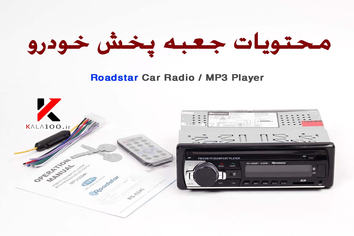 محتویات جعبه پخش خودرو  مدل Roadstar RS-5252BT