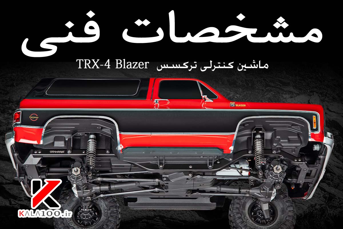 مشخصات فنی ماشین کنترلی Traxxas TRX-4 Blazer