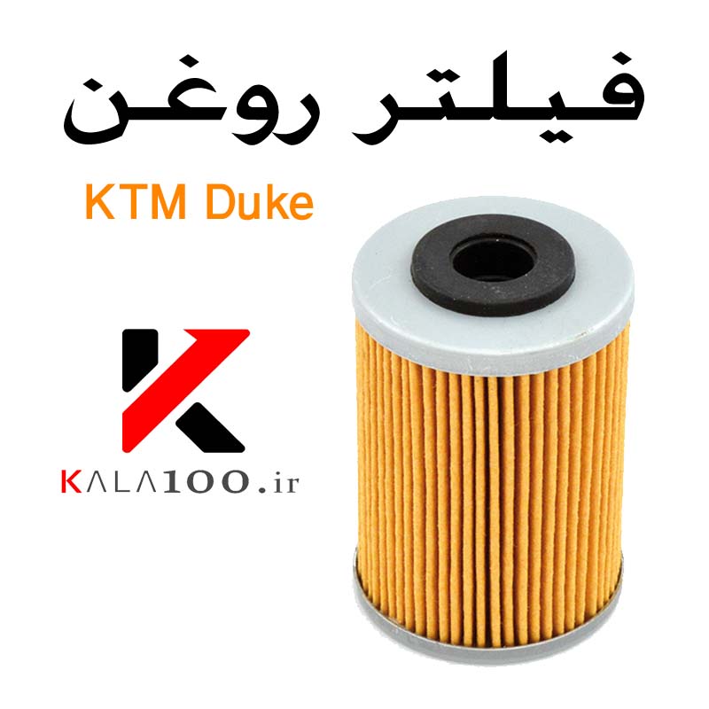 KTM DUKE 200 OIL Filter by Kala 100 Shop in IRAN
