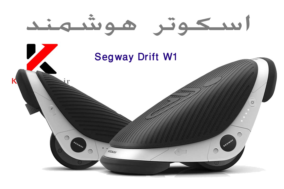 اسکوتر برقی هوشمند کفشی مدل Segway Drift W1 