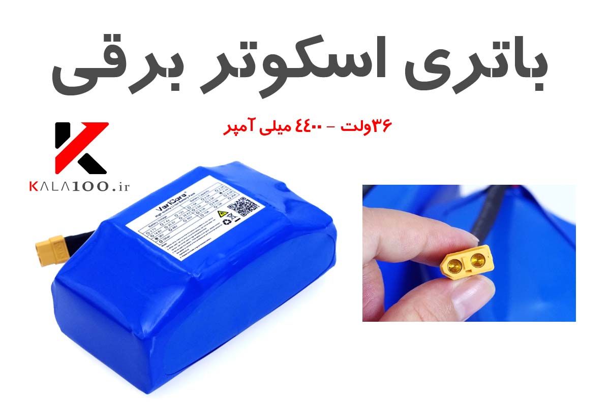 نمایندگی باتری اسکوتر برقی 36ولت 4400میلی آمپر ارزان در شیراز