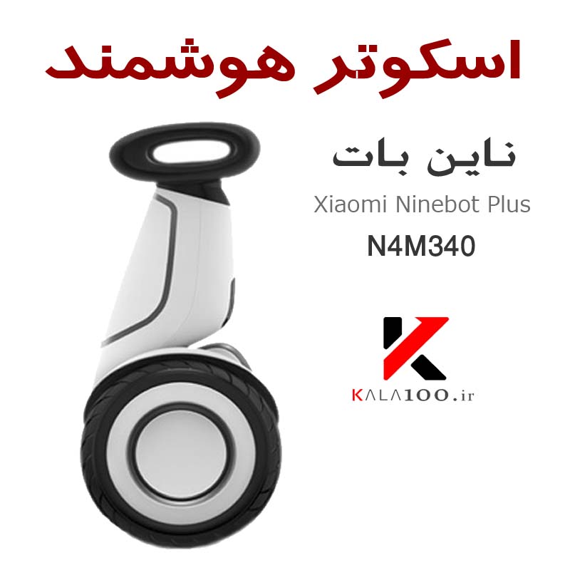 خرید اسکوتر برقی هوشمند ناین بات پلاس شیائومی شیراز