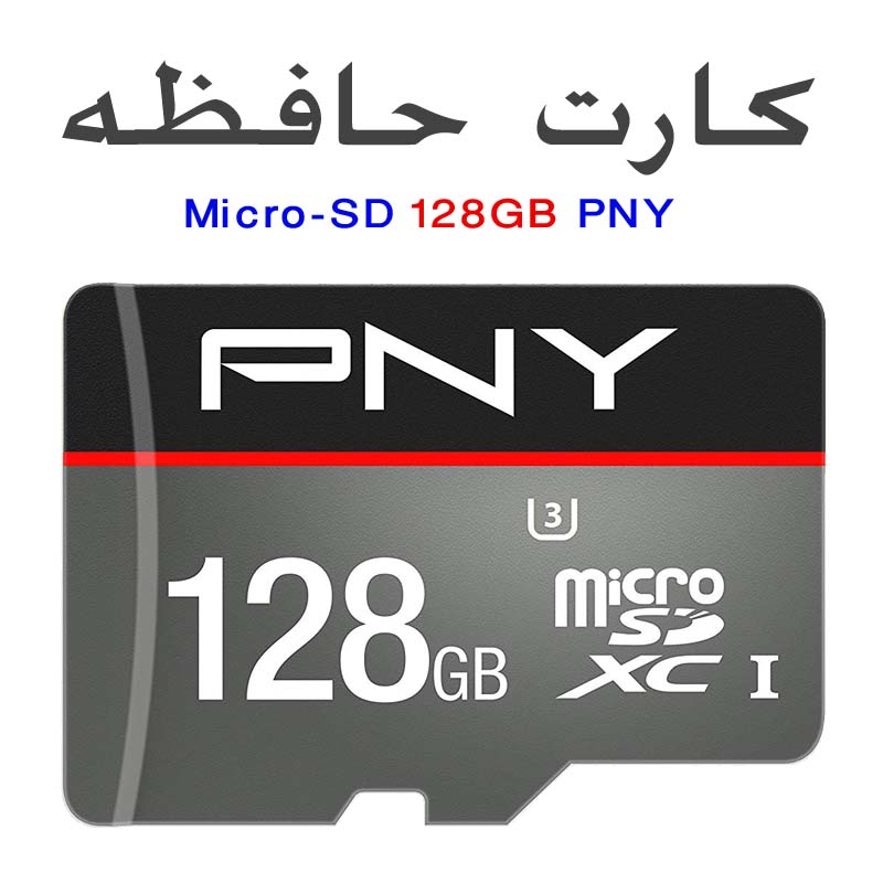 خرید مموری کارت موبایل PNY 128GB