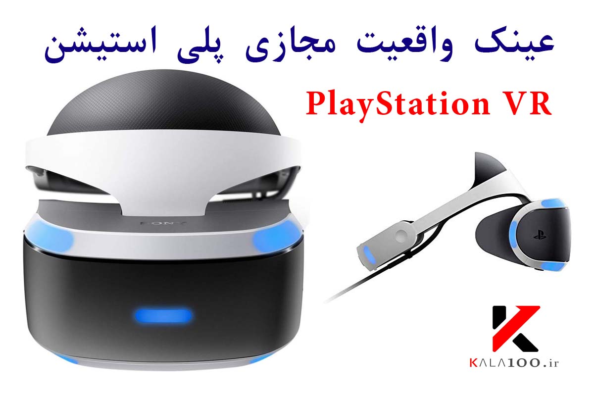 خرید هدست واقعیت مجازی پلی استیشن VR در شیراز
