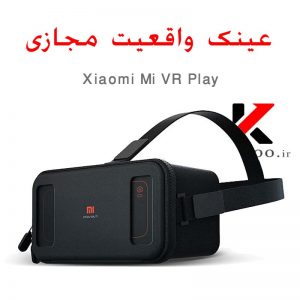 عینک واقعیت مجازی شیائومی Mi VR Play 1