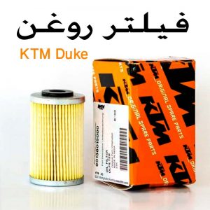 خرید فیلتر روغن موتورسیکلت KTM Duke در نمایندگی شیراز