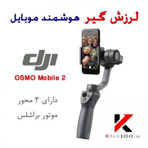 لرزش گیر موبایل DJI OSMO MOBILE 2