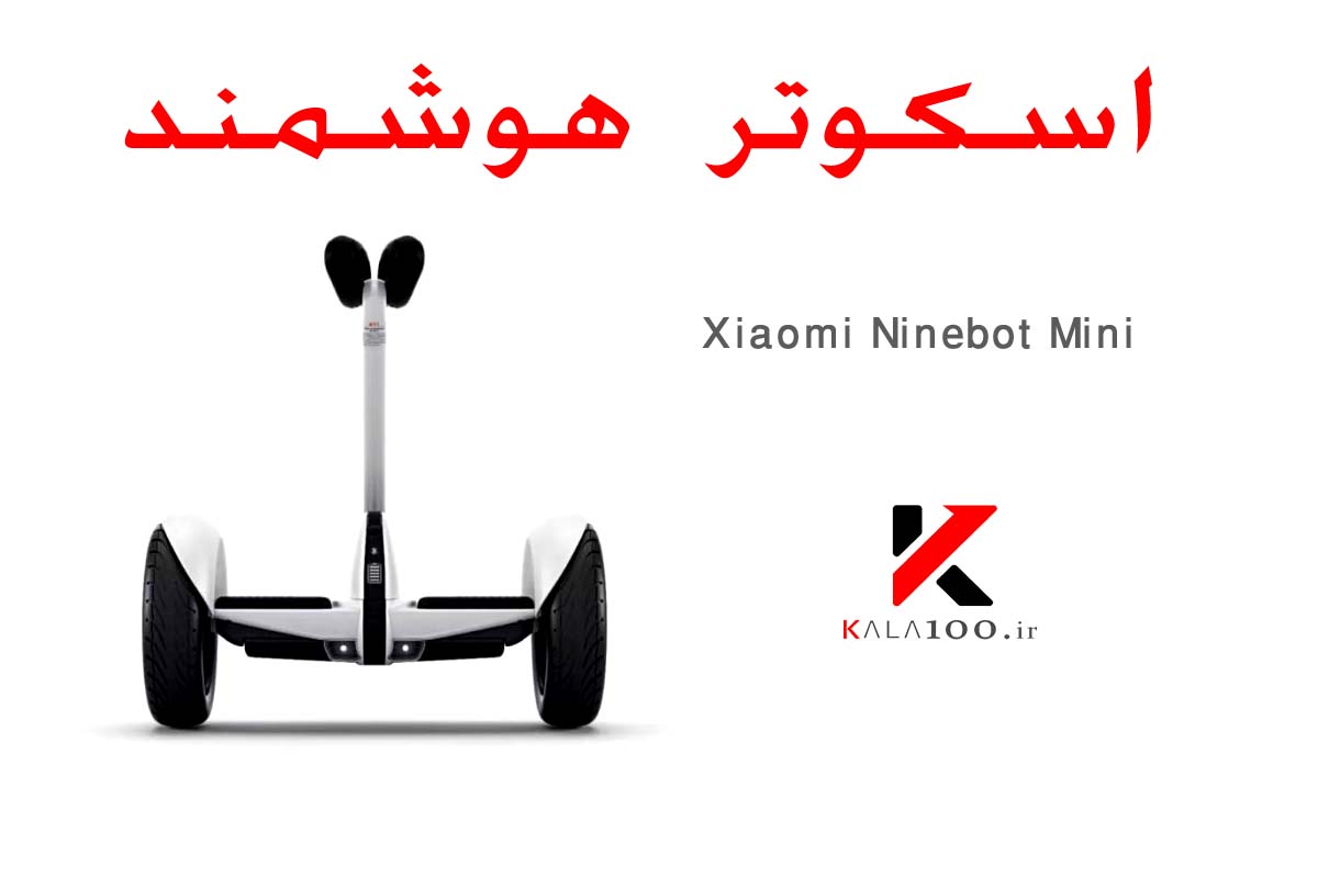 مشخصات فنی جدول اطلاعات اسکوتر برقی شیائومی مدل Ninebot Mini