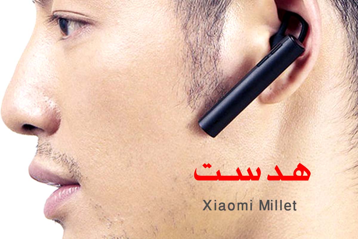 مشخصات و خرید هدست بلوتوث شیائومی Millet Headset