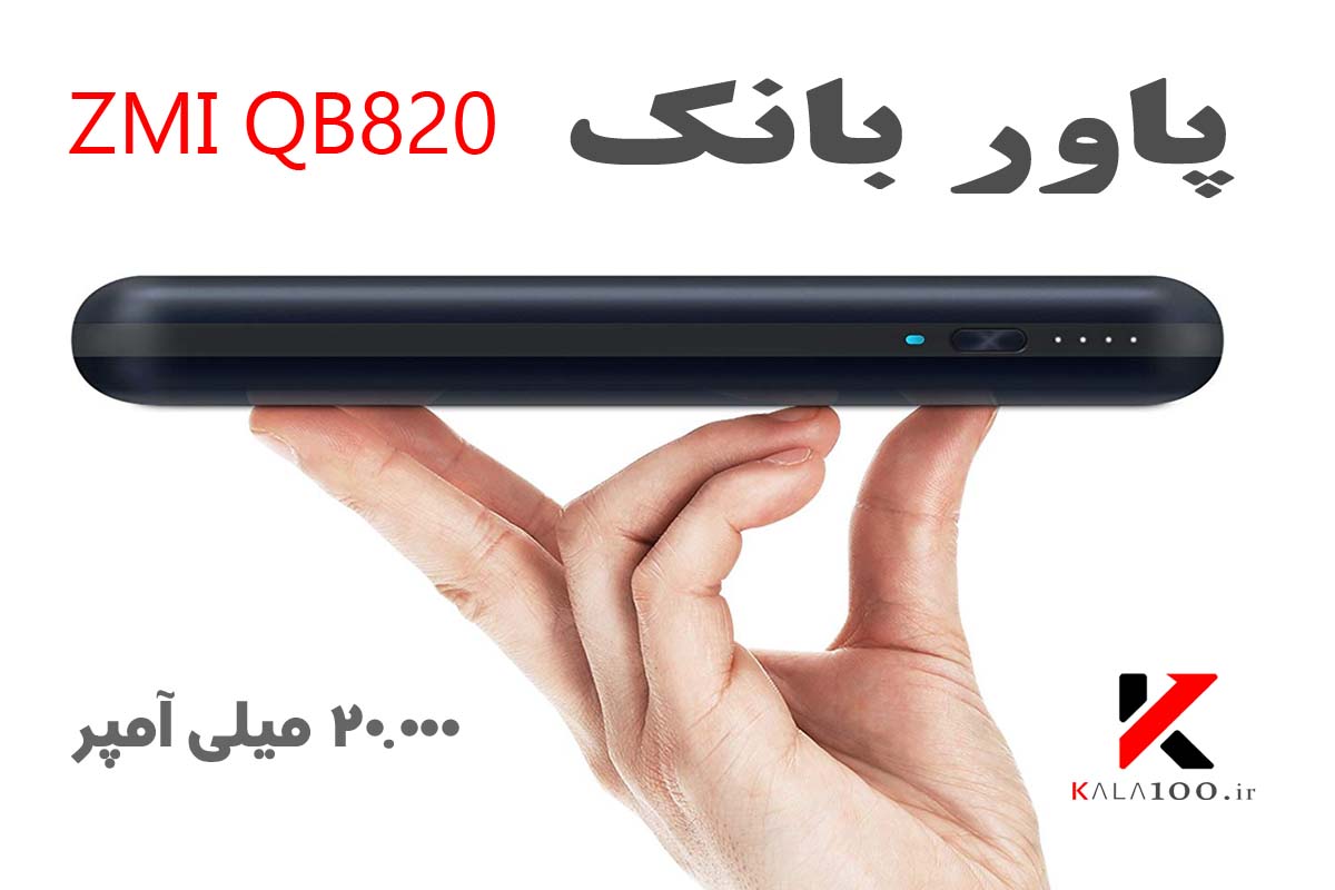 پاور بانک و شارژر سیار گوشی موبایل شیائومی مدل ZMI QB820 Power Bank شیراز