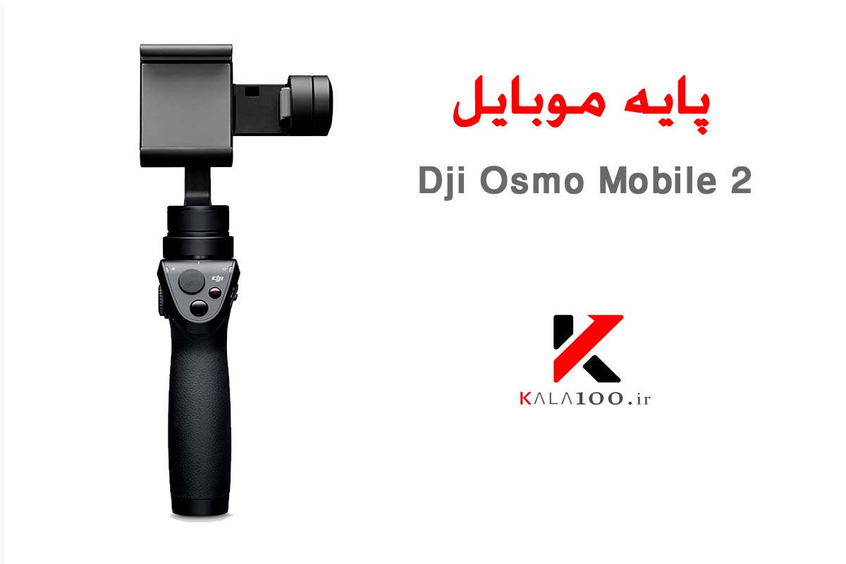 پايه موبایل Dji Osmo Mobile 2