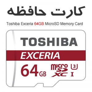 کارت حافظه 64گیگ توشیبا EXCERIA