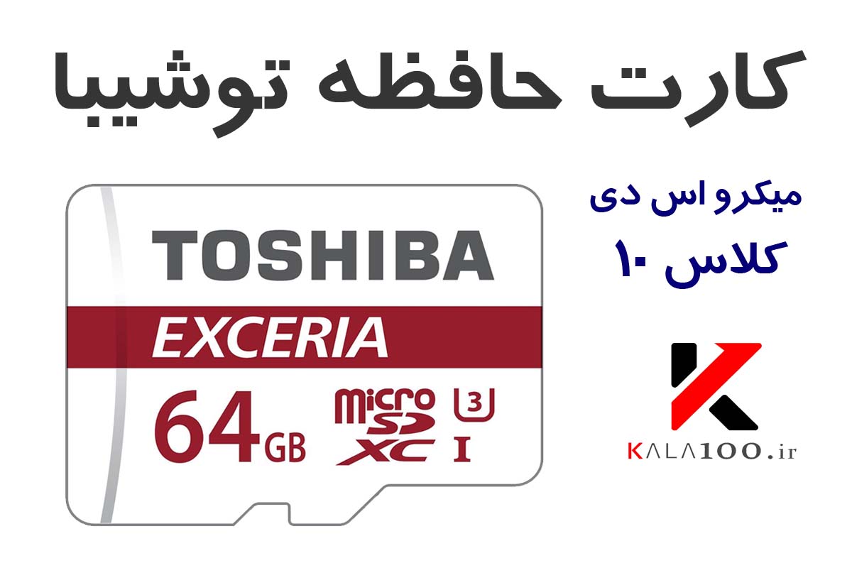 کارت حافظه 64گیگ میکرو اس دی موبایل برند توشیبا اکسریا  Micro SDHC 