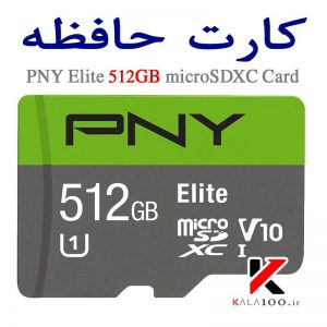 کارت حافظه موبایل PNY 512GB