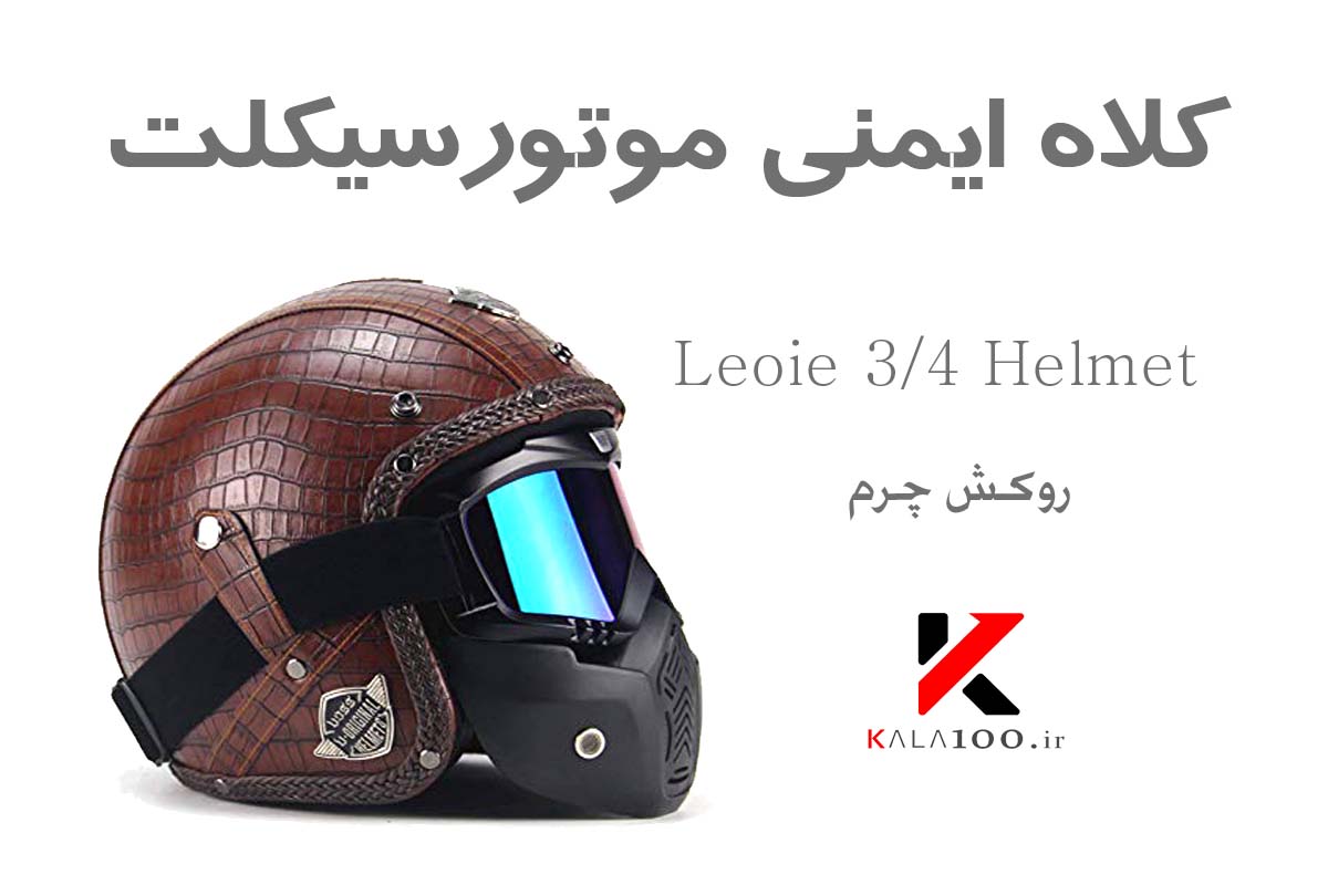 کلاه ایمنی موتورسیکلت برند Leoie