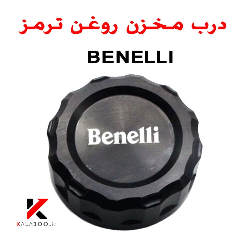 Benelli Rear Brake Cap by Kala100 Motorcycle Accessory in Iran