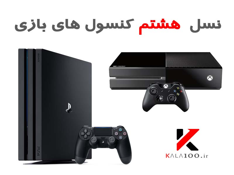 کنسول بازی Eighth generation of Video Consoles by Xbox One and Sony Playstation 4