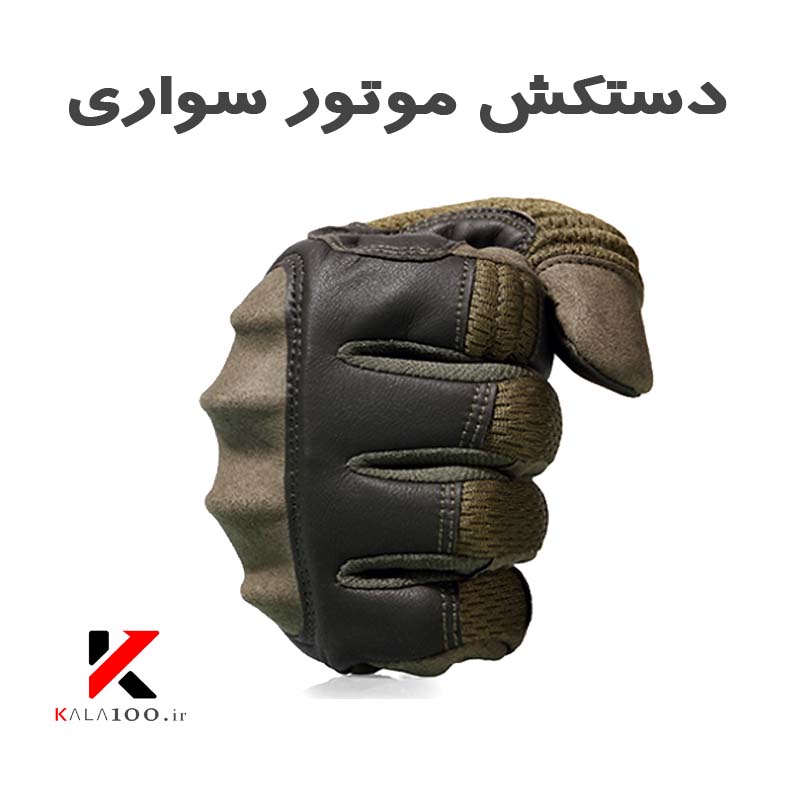Motorcycle Gloves Store Shiraz City