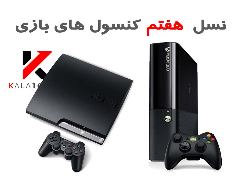 Seventh generation Video Gaming Console with Sony PS3 and Xbox360 کنسول بازی نسل هفت