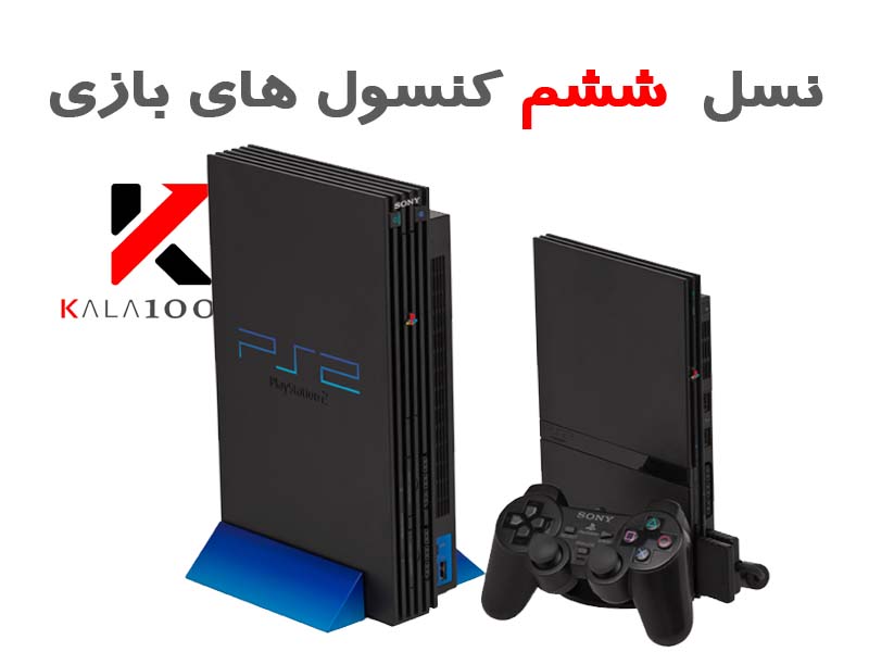 کنسول بازی Sixth generation Video Game Console by Sony Playstation 2