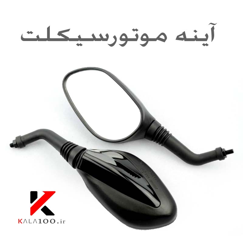 آینه موتورسیکلت ارزان قیمت مدل ZB100 Motorcycle Mirror