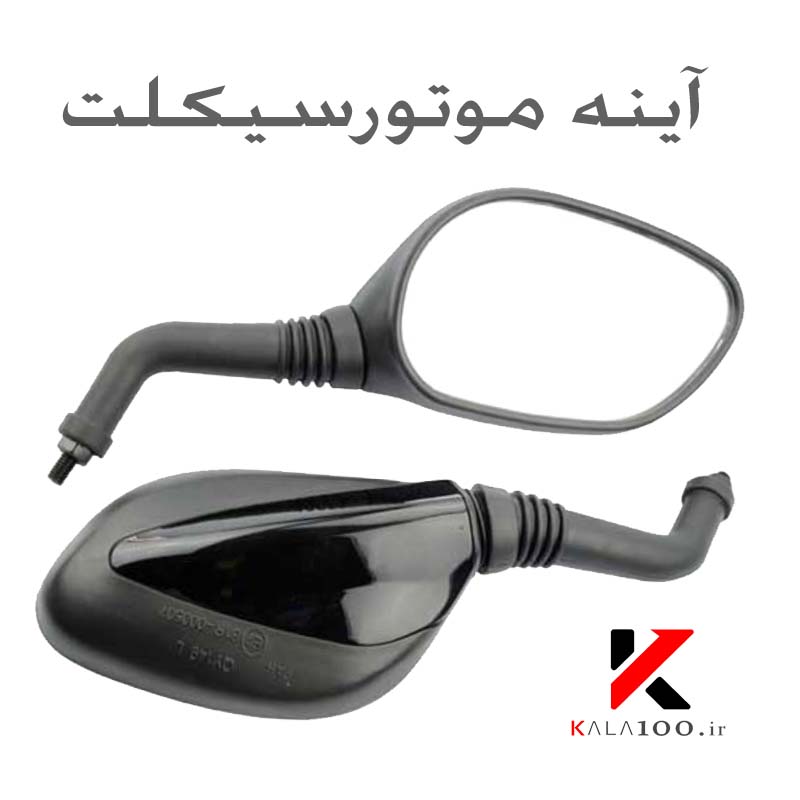 آینه موتورسیکلت مدل ZB100