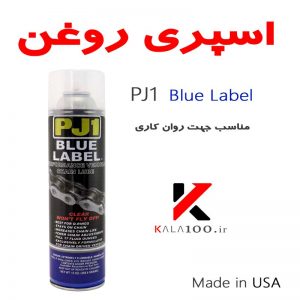 اسپری روغن PJ1 Blue Label