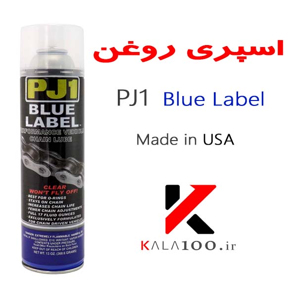اسپری روغن رنجیر موتور سیکلت از برند معروف PJ1 مدل Blue Label ساخت آمریکا