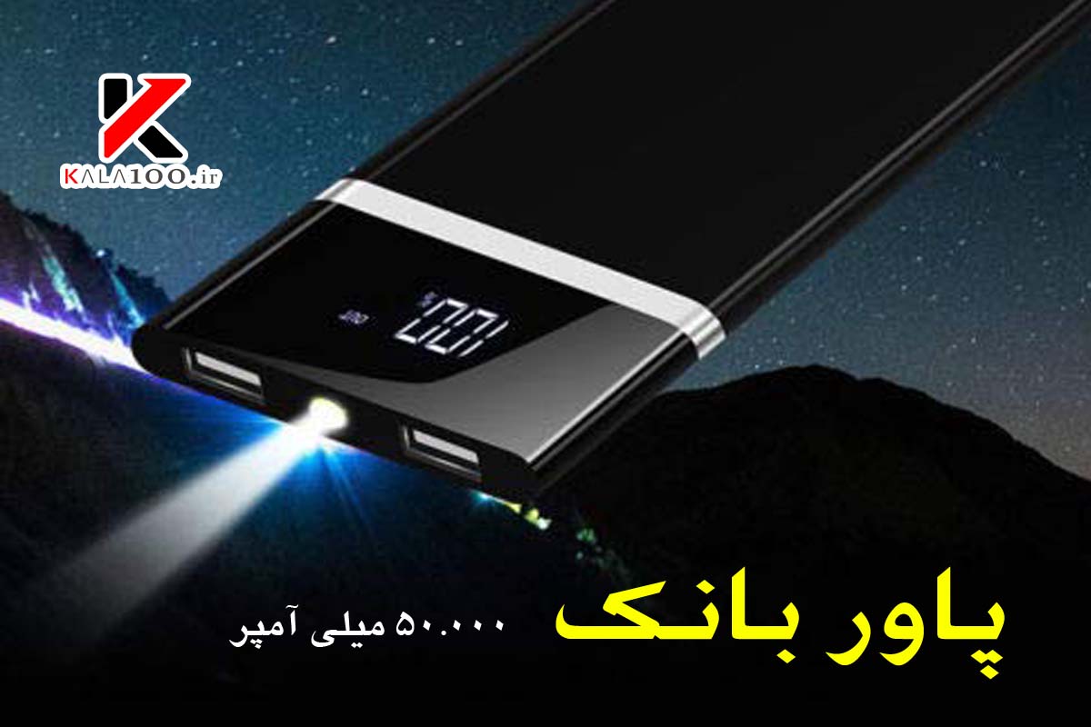 خرید پاور بانک تلفن همراه با ظرفیت 50000 میلی آمپر در فروشگاه کالا 100 شیراز