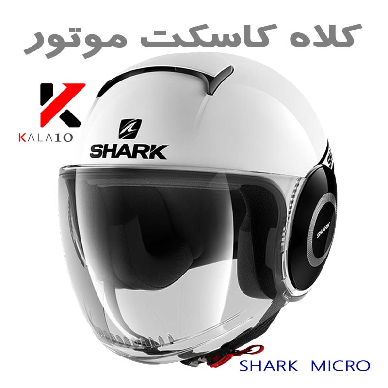خرید کلاه ایمنی شارک Meto Micro Helmet by Kala100 online shop Iran