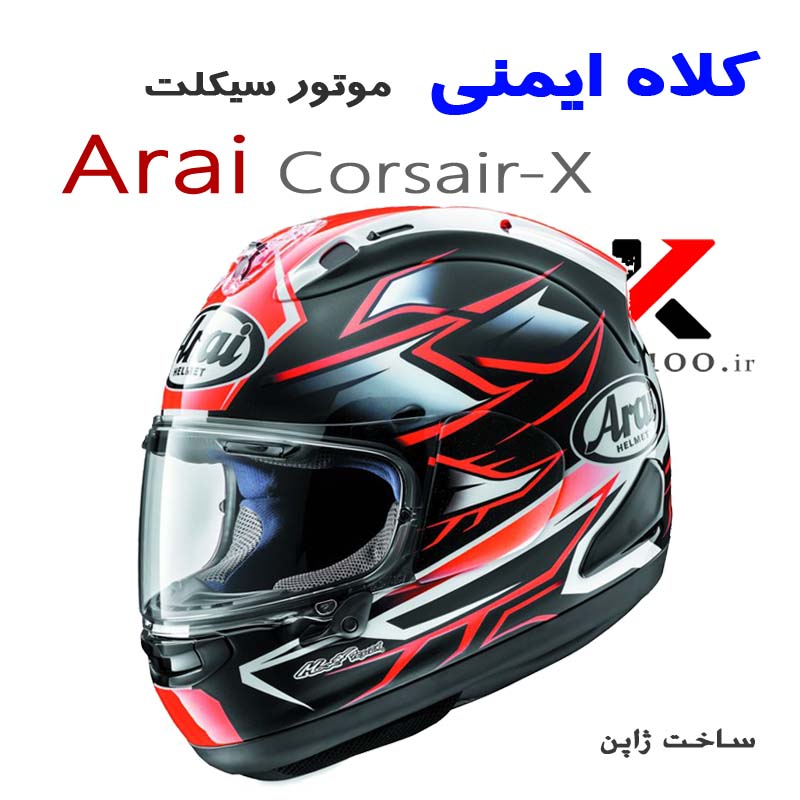 خرید کلاه ایمنی موتور سواری آرای ساخت ژاپن مدل Corsair Helmet