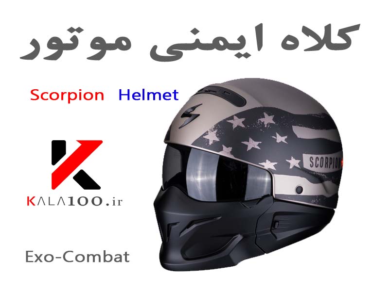خرید کلاه کاسکت موتور سواری اسکورپیون Exo-Combat Helmet
