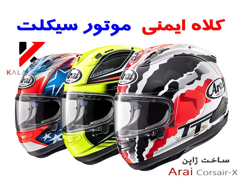 خرید کلاه کاسکت موتور سیکلت Arai Corsaire-X Helmet ساخت ژاپن