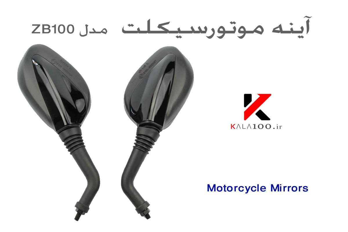 خیرد آینه موتور ZB100 Motorcycle Mirrors