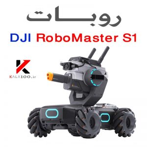 روبات DJI RoboMaster S1