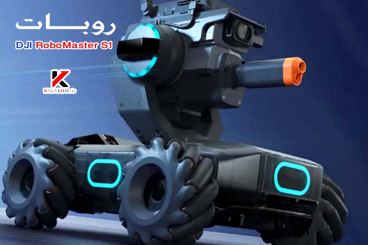 روبات آموزشی و سرگرمی DJI RoboMaster S1